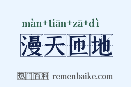 漫天匝地是什么意思的图片